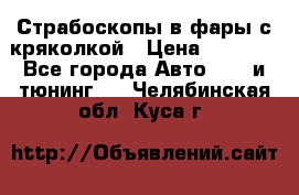Страбоскопы в фары с кряколкой › Цена ­ 7 000 - Все города Авто » GT и тюнинг   . Челябинская обл.,Куса г.